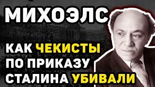 АНТИСЕМИТСКИЕ РЕПРЕССИИ В СССР: УБИЙСТВО СОЛОМОНА МИХОЭЛСА