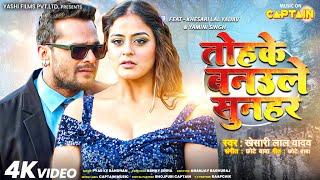 तोहके बनउले सुनहर | Khesari Lal Yadav | Tohke Banaule Sunar | Yamini SIngh | Bhojpuri Song 2024