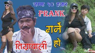 New Nepali Prank तिग्रावाली Got Prank गर्ने हो Prank By Kapil Magar 2081 जम्मा 10 हजार