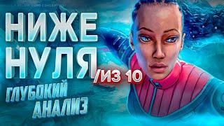 [ИгроПозор] Subnautica Below Zero - Глубокий АНАЛИЗ, неглубокой ИГРЫ.