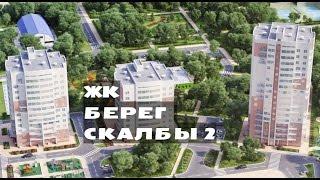 ЖК БЕРЕГ СКАЛБЫ 2. от 2,2 млн.// Север Московской области. Ивантеевка