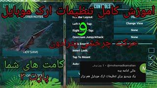 اموزش تنظیمات مهم ارک موبایل | ark mobile settings.       کامنت های شما پارت ۳ | RooS