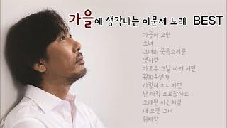 가을에 듣기 좋은 이문세 노래 BEST 모음