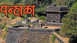 पन्हाळा महाराष्ट्रातील एक महत्त्वाचा किल्ला|Panala Fort|Pannala Killa|Pannala Killa Kolhapur
