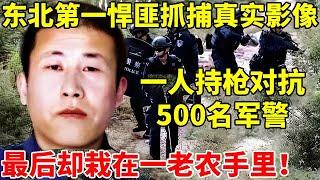 黑龙江第一悍匪!多次逃脱围捕,1人持枪对战500名军警,却因自作聪明栽在老农手中【真实故事】