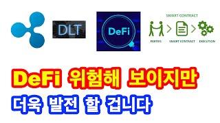 (리플XRP)XRPL에서 스마트컨트렉의 중요성!