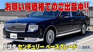 【トヨタ センチュリー】国産の最高級車がお買い得価格で登場！