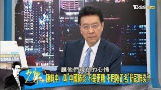 陳時中：叫"中國肺炎"不是更糟 不甩陸正名"新冠肺炎"？ 少康戰情室 20200218