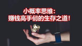 小概率思维： 赚钱高手们的生存之道！