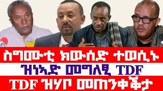 ስጉምቲ ክውሰድ ተወሲኑ | TDF ዝሃቦ መጠንቀቕታ | ዝነኣድ መግለፂ ሰራዊት ትግራይ | ንተለኣኣኽቲ ስጉምቲ ክዉሰድ