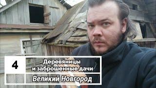 Великий Новгород: 4. Деревяницы и заброшенные дачи