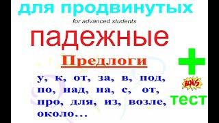 Russian grammar: case prepositions / ПРЕДЛОГИ ПАДЕЖЕЙ / грамматика