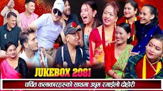 JUKE BOX चर्चित कलाकारहरुको साथमा उधुम रमाइलो दोहोरि New Live Dohori 2081