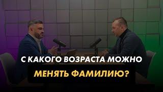 С какого возраста можно меня фамилию? #юрист #адвокат #адвокатпоуголовнымделам