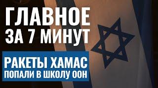 ГЛАВНОЕ ЗА 7 МИНУТ | Обстрелы в Газе | Кнессет принял закон о метро HEBREW SUBS