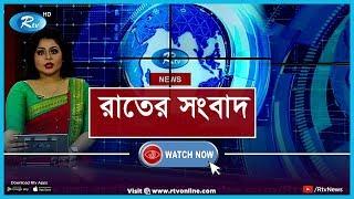 Rtv Rater Songbad | রাতের সংবাদ (১৫ মার্চ ২০২০) | Rtv News