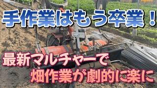 プロ農家の秘密兵器！マルチャーで省力化＆収穫アップを目指せ！