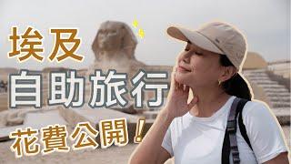 挑戰埃及七萬元！自助旅遊花費多少錢？埃及治安 跟團比較好？