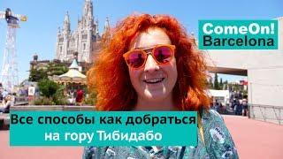 Все способы как добраться на Тибидабо