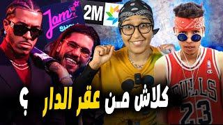 Jam Show - Prime 6 finale  Clash mn 2m  حلقة انتصار لراب المغربي