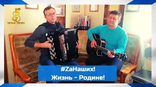 группа "Чёрные береты" - #ZаНаших  Жизнь - Родине!