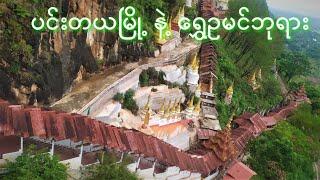 ပင်းတယ မြို့ နဲ့ ရွှေဥမင်ဘုရားAround Pindaya ( 1 )