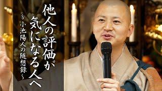 【法話】他人の評価が気になる人へ #法話 #悟り #仏道 #須磨寺