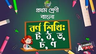 ১৮. বর্ণ শিখি: ট, ঠ, ড, ঢ, ণ