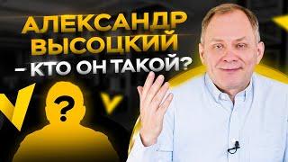 Кто такой Александр Высоцкий?