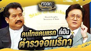 คนไทยคนแรกที่เป็นตำรวจอเมริกา | ทอล์คในตำนาน ซีซั่น 4