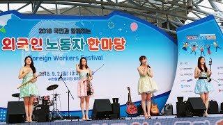 K-POP & Foreign Workers Festival  Suwon 2018 - 외국인 한마당