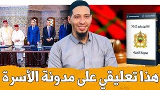 هذا تعليقي على مدونة الأسرة الجديدة 2024 || ذ. هشام البوعناني