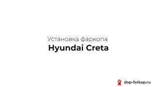 Установка фаркопа на Hyundai Creta 2021 год. MOTODOR, арт. 90906-A