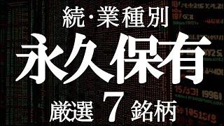 【高配当株】続・業種別！永久保有する【厳選7銘柄】