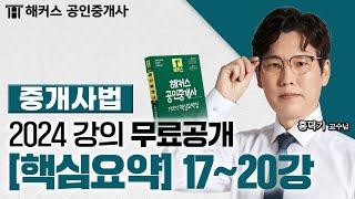 공인중개사 중개사법령 및 중개실무 핵심요약&기출응용 17~20강  2024 유료인강 무료공개｜해커스 공인중개사 홍덕기