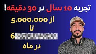 تجربه 10 سال من در 30 دقیقه - چطوری درآمدم خیلی خوب شد ؟