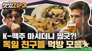 K-생맥주 마시더니 오묘한 미소를 띠는 독일 친구들 독일 친구들 먹방 FULL 모음 l #맛있ZIP l #어서와한국은처음이지 l EP.251~255