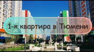 1-к квартира в Тюмени