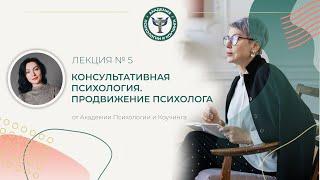 Продвижение психолога. Лекция №5. Академия Психологии и Коучинга Вероники Хацкевич
