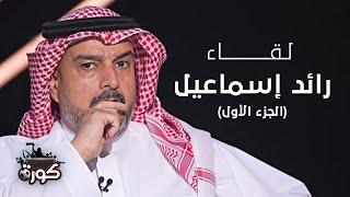 برنامج كورة 31 أغسطس 2024 - لقاء خاص مع رائد إسماعيل (الجزء الأول)