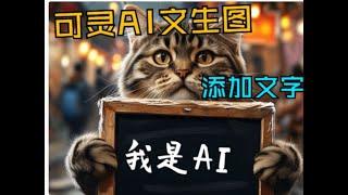 可灵AI文生图片添加中文文字功能 | KLing AI text-to-image  adds Chinese text to pictures