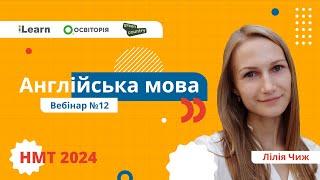 НМТ-2024. Англійська мова. Вебінар 12. Reported Speech. Reading: Tips and practice