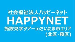 【オンライン施設見学】さいたま市エリア