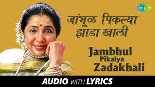 Jambhul Pikalya Zadakhali with lyrics | जांभुळ पिकल्या झाडाखाली | Asha | Ravindra | Jait Re Jait