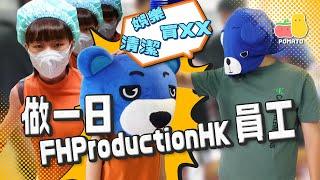 【痴L線公司】麗英去 FHProductionHK 做一日員工！冇門口入要爬窗！？｜Pomato 小薯茄