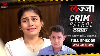 लज्जा | Lajaa | Crime Patrol Dastak | Ep - 203 | Full Episode #crime #crimepatrol