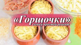 Самый Простой Рецепт Горшочков | Быстрый Маринад Для Мяса | Что приготовить на Самоизоляции?
