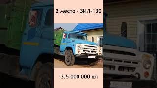 Самый массовый грузовик СССР