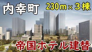 【総延床面積110万㎡】TOKYO CROSS PARK構想！帝国ホテルが建替へ！日比谷・内幸町一丁目再開発