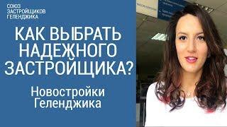 Как выбрать надежного застройщика? Покупка квартиры в Геленджике.